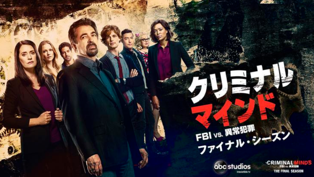 クリミナルマインド