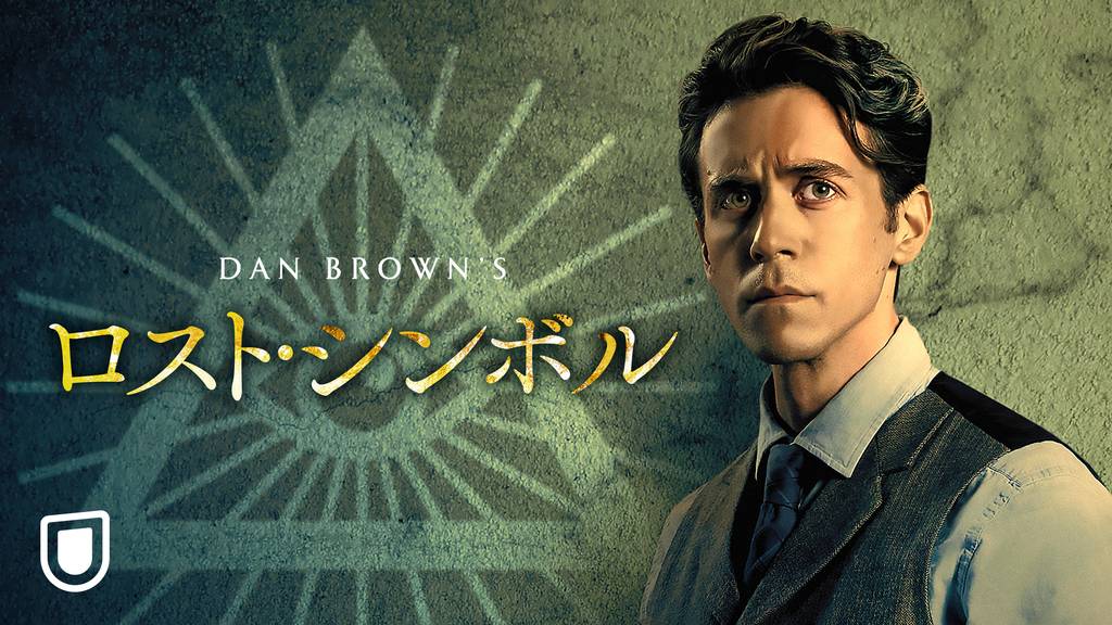 U-NEXTおすすめ　ロスト・シンボル