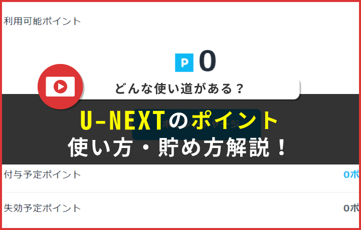 使い道ない？】U-NEXTポイントの使い方・貯め方！チャージできない時の対処法など | 読見放題ランド