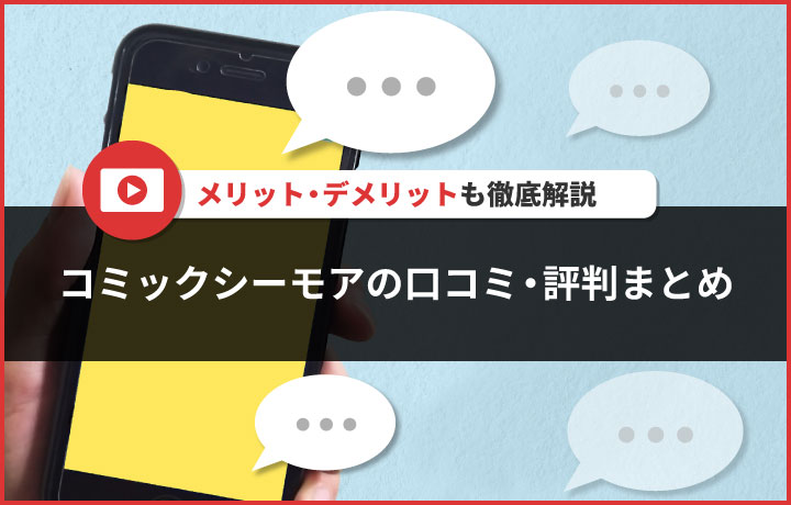 コミックシーモアの評判は？口コミから判明したメリット・デメリットについても解説！ | 読見放題ランド