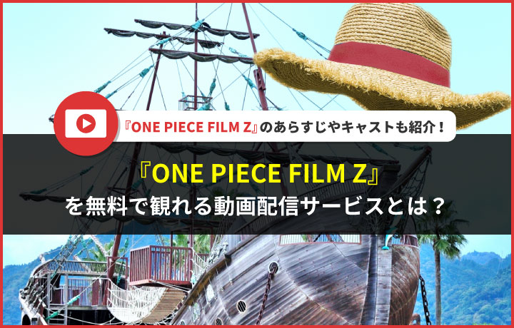 映画 One Piece Film Z ワンピースフィルムz を無料で観れる動画配信サービスまとめ 読見放題ランド