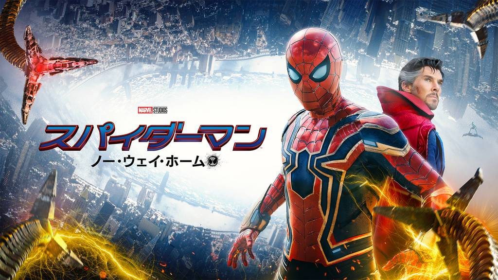 スパイダーマン：ノーウェイホーム　U-NEXT