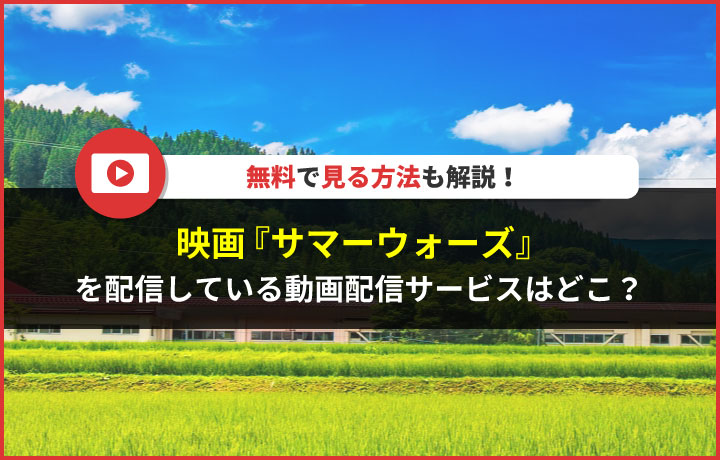 映画『サマーウォーズ』を配信している動画配信サービスはどこ？無料で