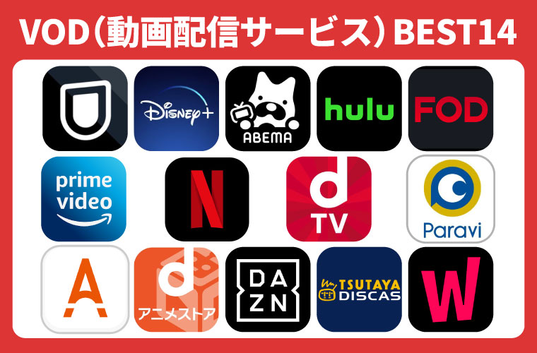 VOD(動画配信サービス)おすすめランキングBEST14
